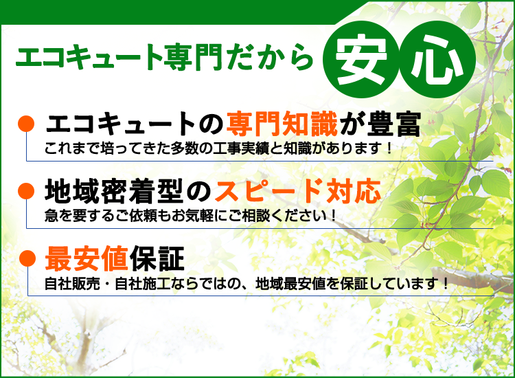 石川県のエコキュート直販センター・石川店が選ばれる理由